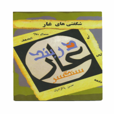 شگفتی های غار