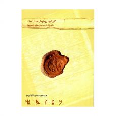 تاریخچه پیدایش خط,اعداد