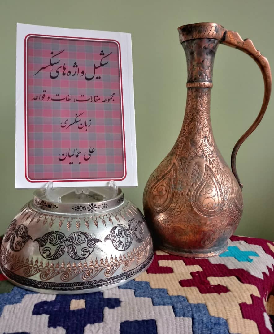 شکیل واژه های سنگسر